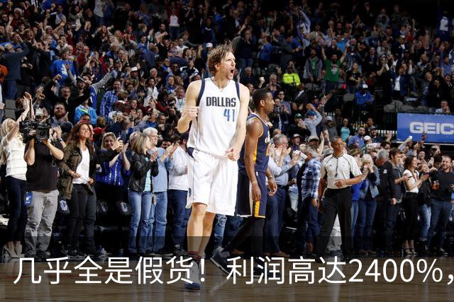 几乎全是假货！利润高达2400%，为何有些消费者前赴后继争相购买