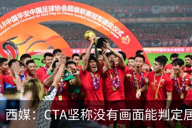 西媒：CTA坚称没有画面能判定居莱尔动作 塞维很不满要求提供录音